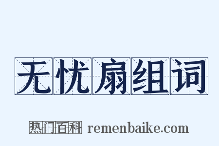 无忧扇组词是什么意思的图片